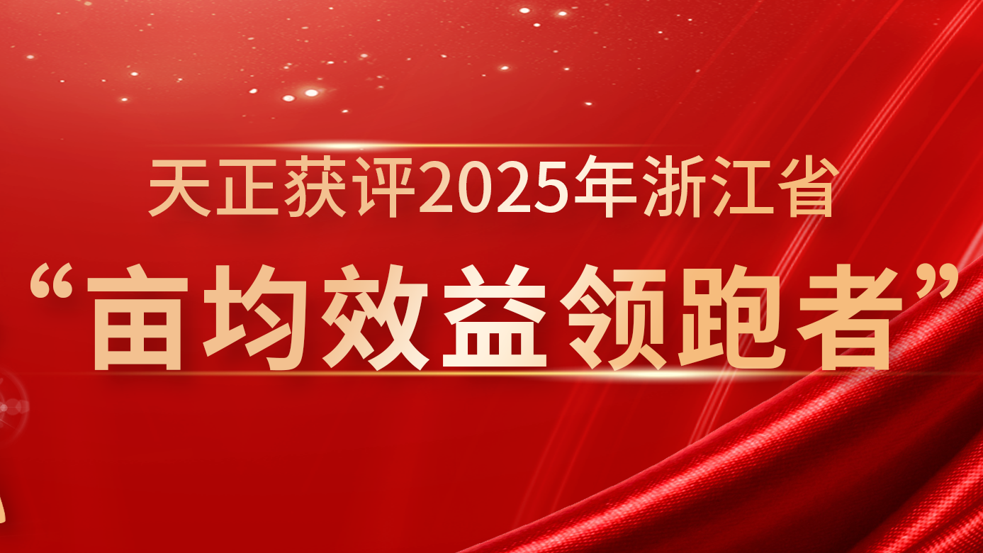 创新变革成效显著，爱游戏体育网页版登陆再获亩均效益全省标杆